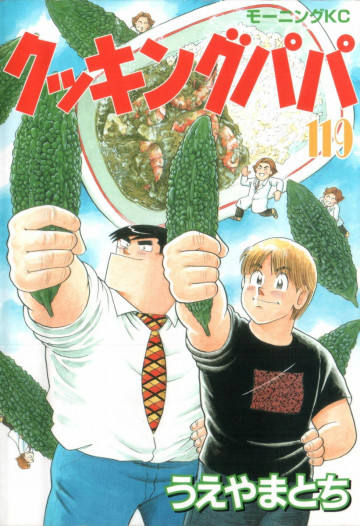 クッキングパパ 119