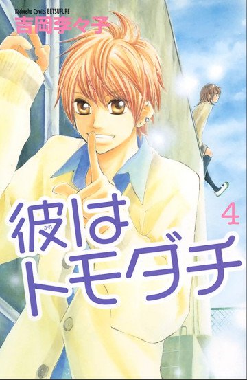 彼はトモダチ 完全版 4