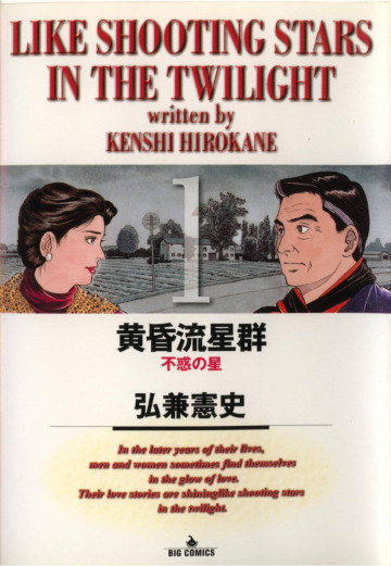 黄昏流星群 1