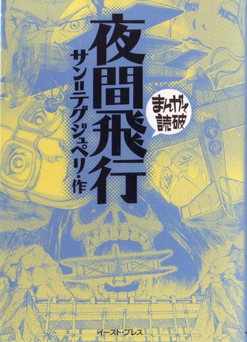 夜間飛行 
