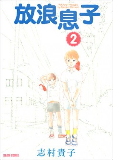 放浪息子 2