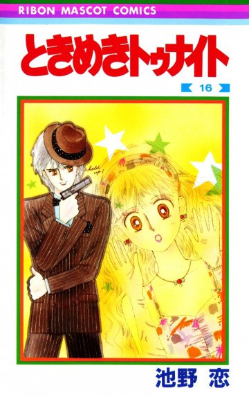 ときめきトゥナイト 16