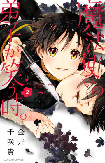 魔法使いの弟子が笑う時。 2