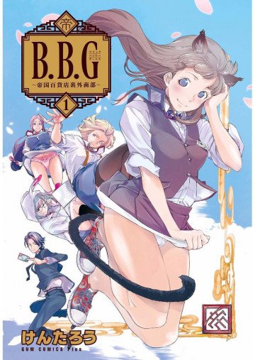ブラックバイヤーガールズ - 帝国百貨店裏外商部 - 1