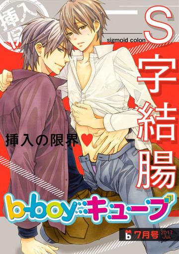 b-boyキューブ 2017年7月号 特集 「S字結腸」 