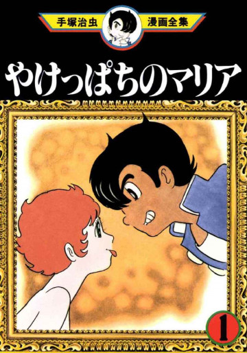 やけっぱちのマリア 1