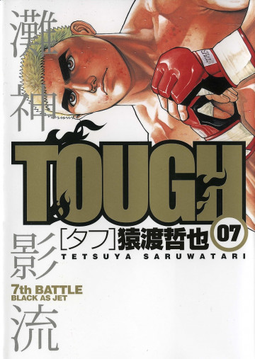 TOUGH―タフ― 7