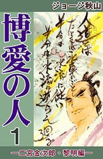 博愛の人 1