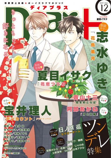 Dear+ 2017年12月号(雑誌著者等複数) 