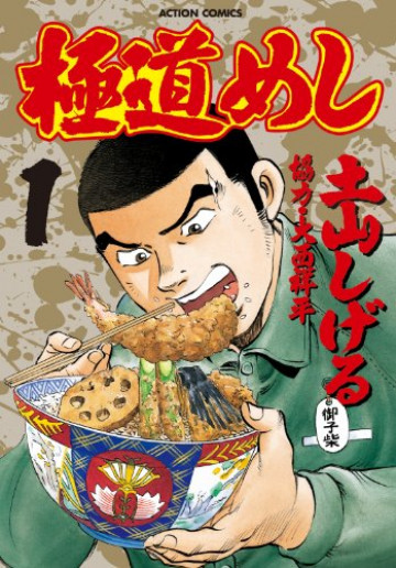 極道めし 1