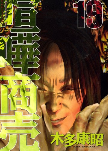 喧嘩商売 19