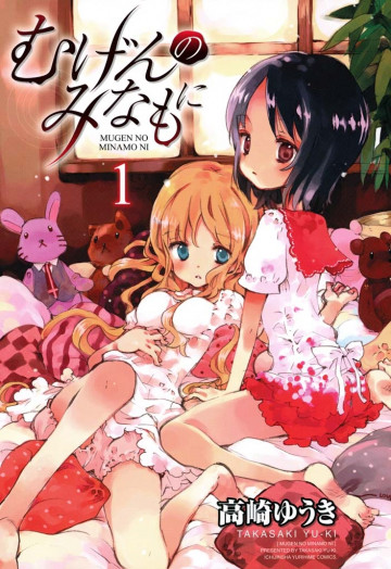 むげんのみなもに 1