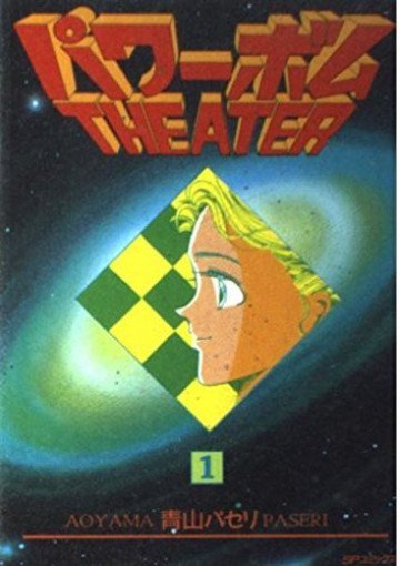 パワーボムTHEATER 1