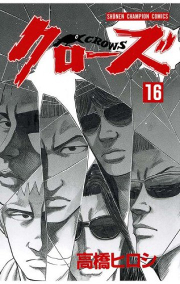 クローズ 16