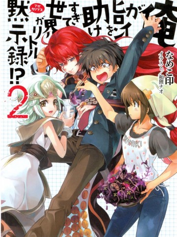 俺がヒロインを助けすぎて世界がリトル黙示録!? 2