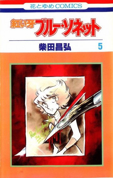 紅い牙ブルー・ソネット 5