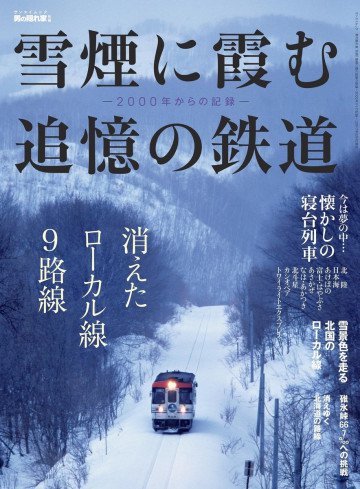 男の隠れ家 特別編集 雪煙に霞む追憶の鉄道～2000年からの記録～ 