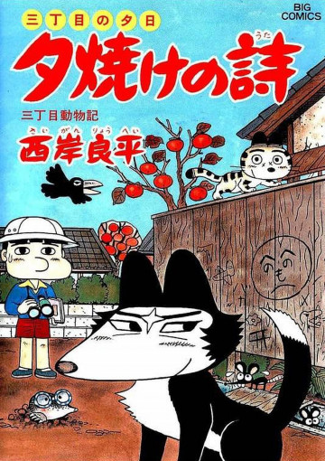 三丁目の夕日 夕焼けの詩 28