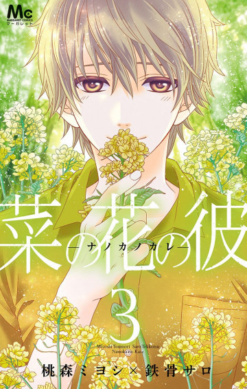 菜の花の彼―ナノカノカレ― 3
