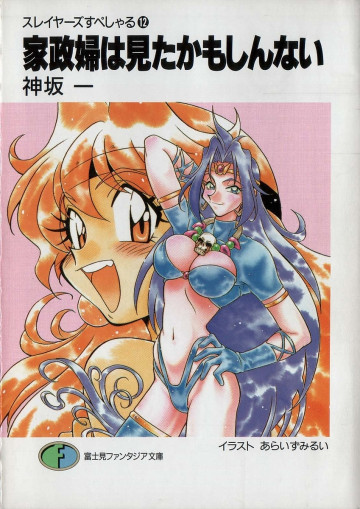 スレイヤーズすぺしゃる 12