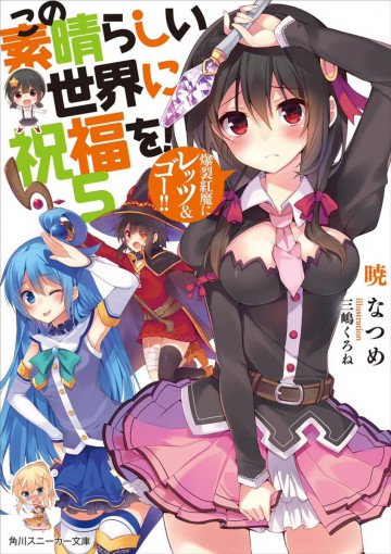 この素晴らしい世界に祝福を! 5