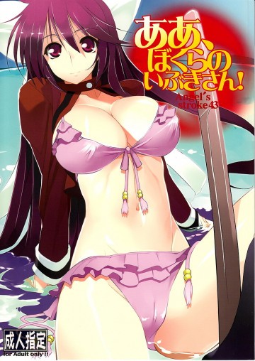 ああ、ぼくらのいぶきさん! 