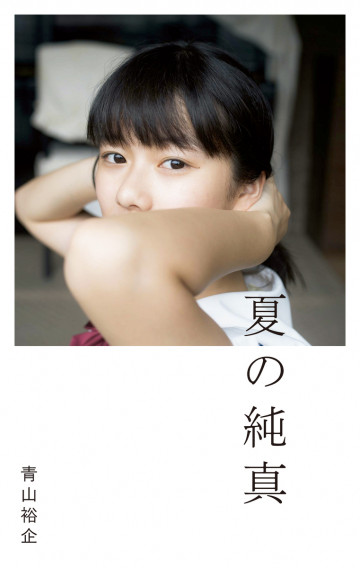 夏の純真 