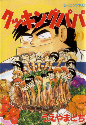 クッキングパパ 29