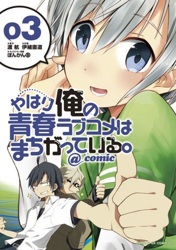 やはり俺の青春ラブコメはまちがっている。@comic 3