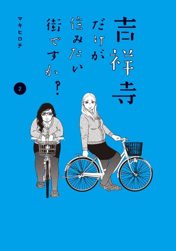 吉祥寺だけが住みたい街ですか? 2