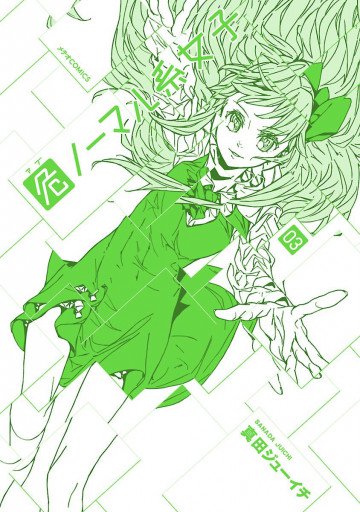 危ノーマル系女子 3