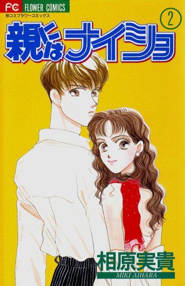 親にはナイショ 2