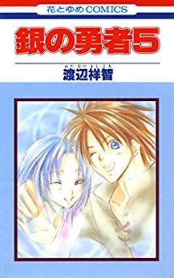 銀の勇者 5