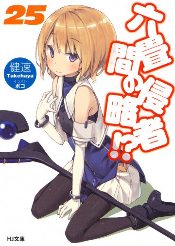 六畳間の侵略者!? 25