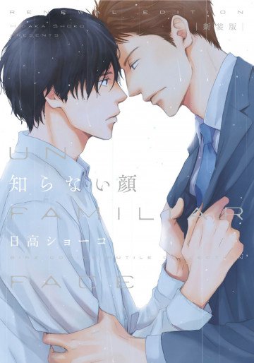 知らない顔 