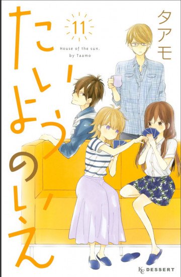 たいようのいえ 11