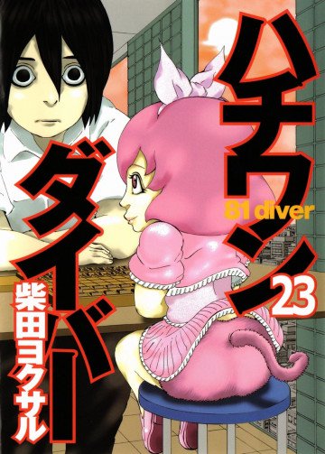 ハチワンダイバー 23