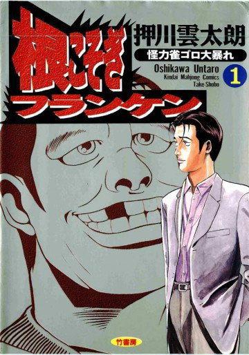 根こそぎフランケン 1