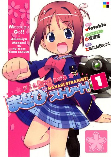 がくえんゆーとぴあまなびストレート! 1