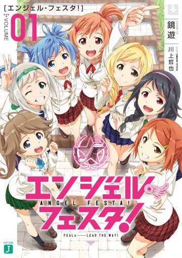エンジェル・フェスタ! 1