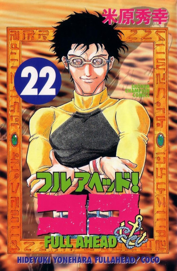 フルアヘッド!ココ 22