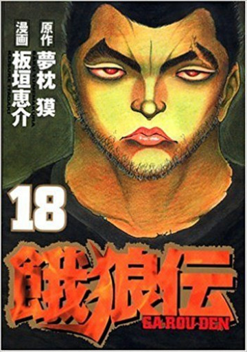 餓狼伝 18