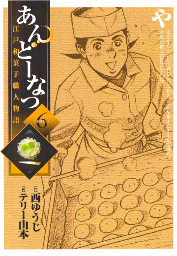 あんどーなつ 江戸和菓子職人物語 6
