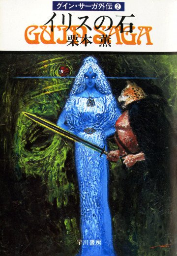 グイン・サーガ外伝 2
