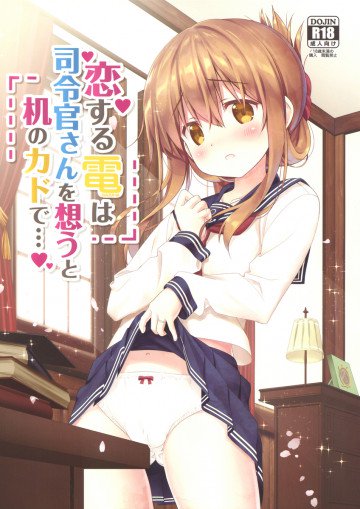 恋する電は司令官さんを想うと机のカドで… 