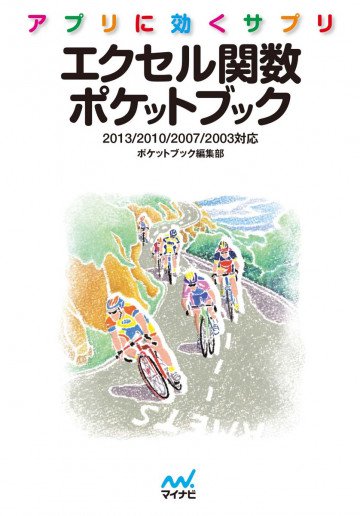 アプリに効くサプリ エクセル関数ポケットブック 