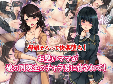 母娘そろって快楽堕ち!お堅いママが娘の同級生のチャラ男に脅されて! 
