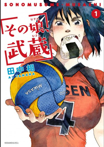 その娘、武蔵 1