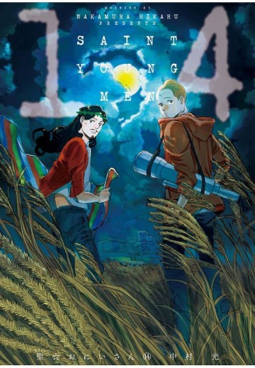 聖☆おにいさん 14