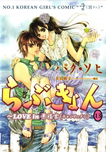 らぶきょん～LOVE in 景福宮 13
